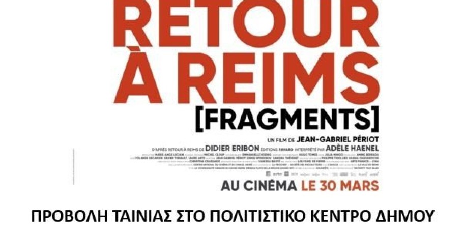 Η Δημόσια Κεντρική Βιβλιοθήκη Έδεσσας παρουσιάζει την ταινία «Retours à Reims»