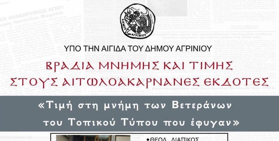 Εκδήλωση Τιμής και Μνήμης για τους Εκδότες – Δημοσιογράφους του Αγρινίου