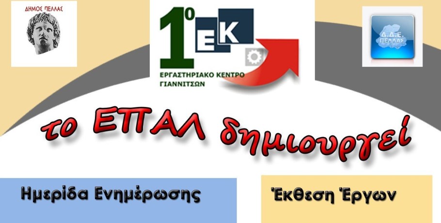 Ημερίδα από το 1ο Εργαστηριακό Κέντρο Γιαννιτσών με θέμα: «Ενημέρωση για την Επαγγελματική Εκπαίδευση και την Μαθητεία»