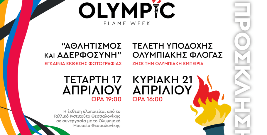 Το Ολυμπιακό Μουσείο Θεσσαλονίκης διοργανώνει και παρουσιάζει την "OLYMPIC FLAME WEEK"