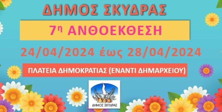 Δήμος Σκύδρας- Πρόσκληση συμμετοχής εκθετών στην 7η Ανθοέκθεση Σκύδρας