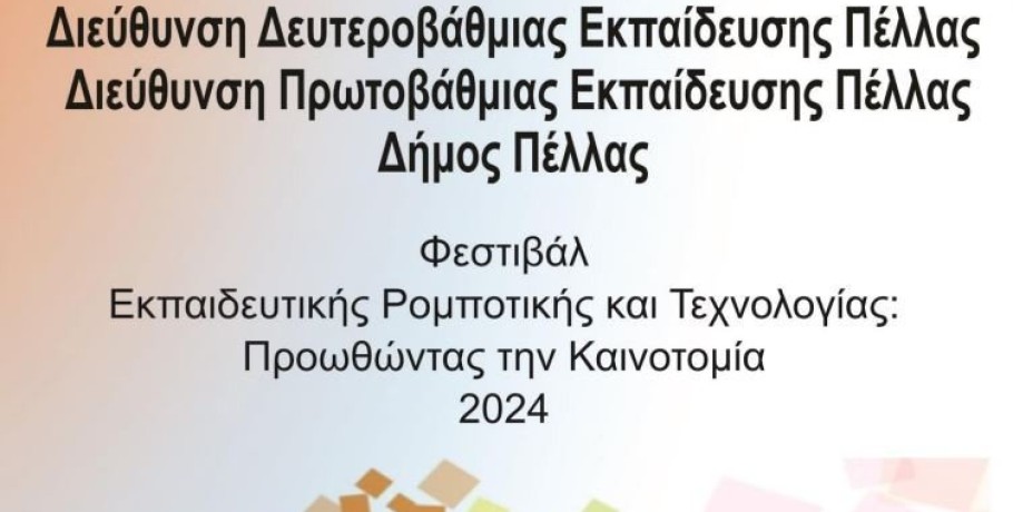 Φεστιβάλ Εκπαιδευτικής Ρομποτικής και Τεχνολογίας: Προωθώντας την Καινοτομία 2024