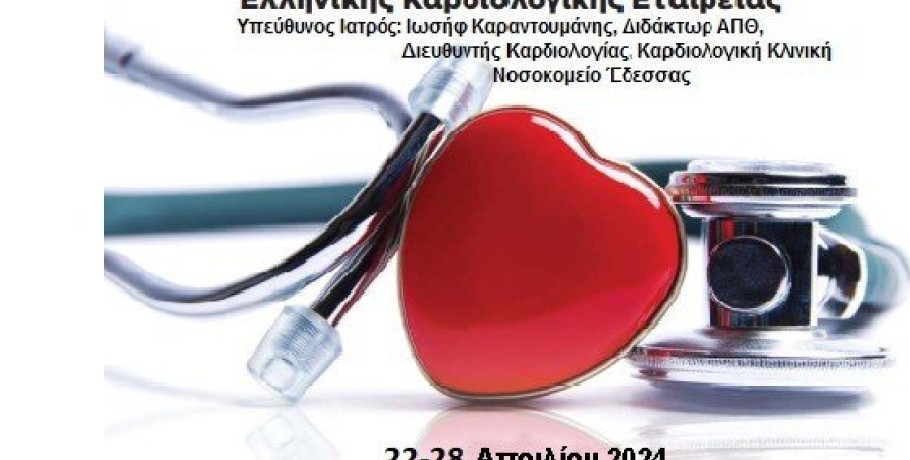 Έδεσσα: Ημέρα ευαισθητοποίησης για την καρδιακή ανεπάρκεια