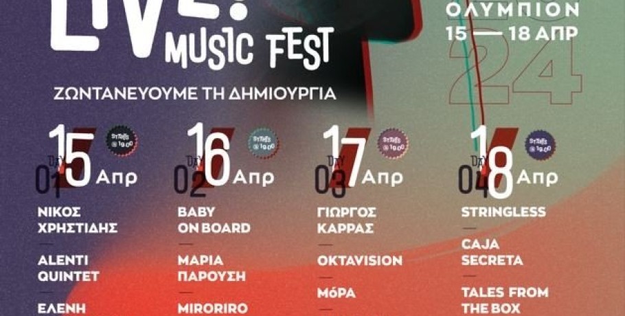 Αρχίζει το #SKGLIVE! MUSIC FEST – «Ζωντανεύουμε τη δημιουργία»