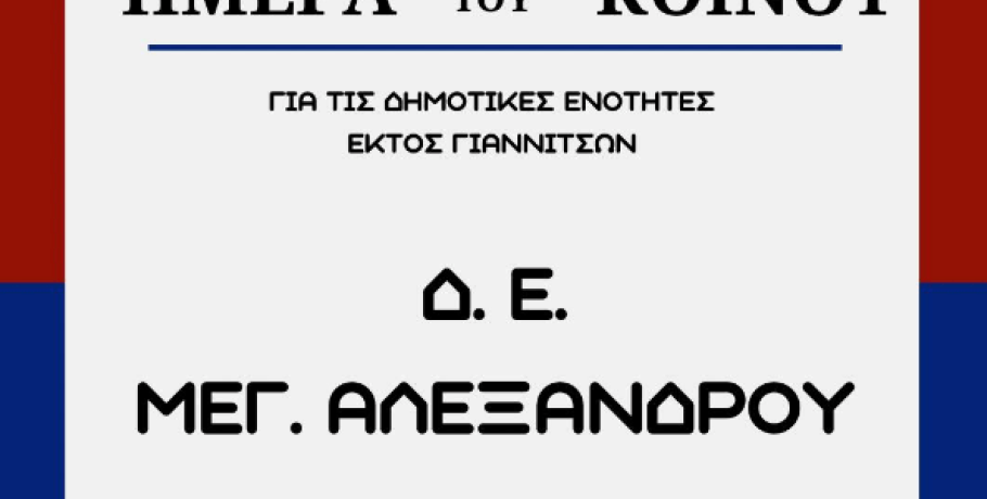 Δήμος Πέλλας: Ακυρώνεται η "Ημέρα του Κοινού" εκτός Γιαννιτσών