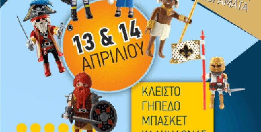 Ο μαγικός κόσμος των Playmobil στη Χαλκηδόνα