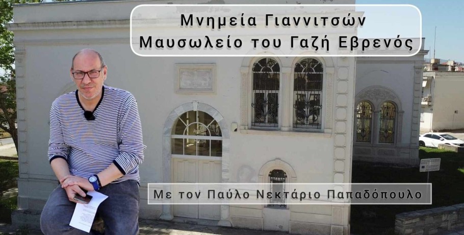 Γιαννιτσά: Πάμε μια βόλτα από το Γαζή Εβρενός (video)