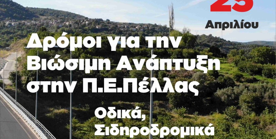 Ο Μυλόπουλος στην Έδεσσα με "Οδικά, Σιδηροδρομικά Συγκοινωνιακά Δίκτυα"