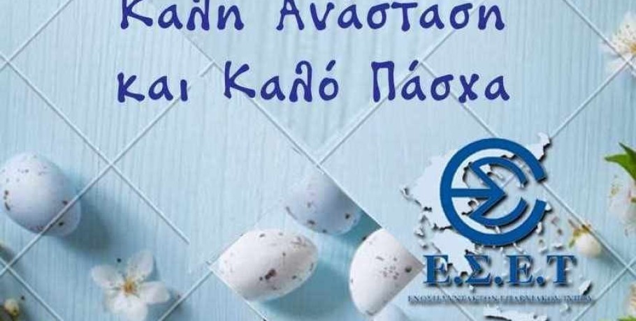 Πασχαλινές ευχές από την Ένωση Συντακτών Επαρχιακού Τύπου