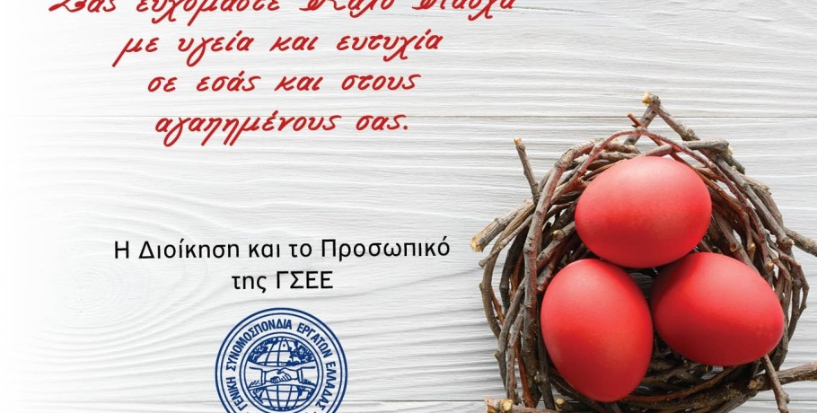 Η Διοίκηση και το προσωπικό της ΓΣΕΕ Εύχεται Καλό Πάσχα!