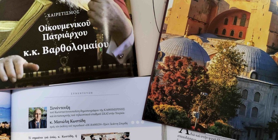 Νέο τεύχος Εκ Βαθέων με αφιέρωμα στην Κωνσταντινούπολη