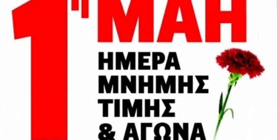 Εργατοϋπαλληλικό Κέντρο Έδεσσας και Αλμωπίας - 24ωρη Γενική Απεργία την Τετάρτη 1 Μαΐου