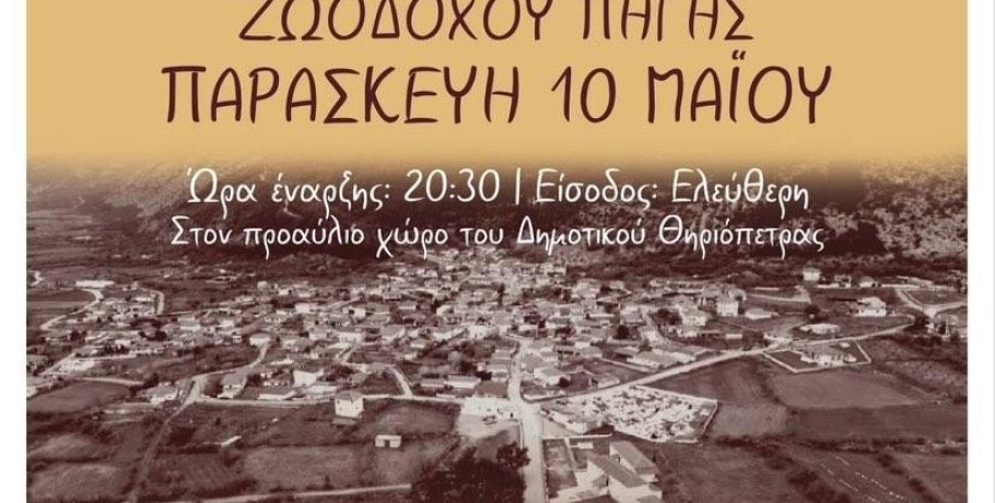 Λαϊκή βραδιά στην Θηριόπετρα Αλμωπίας