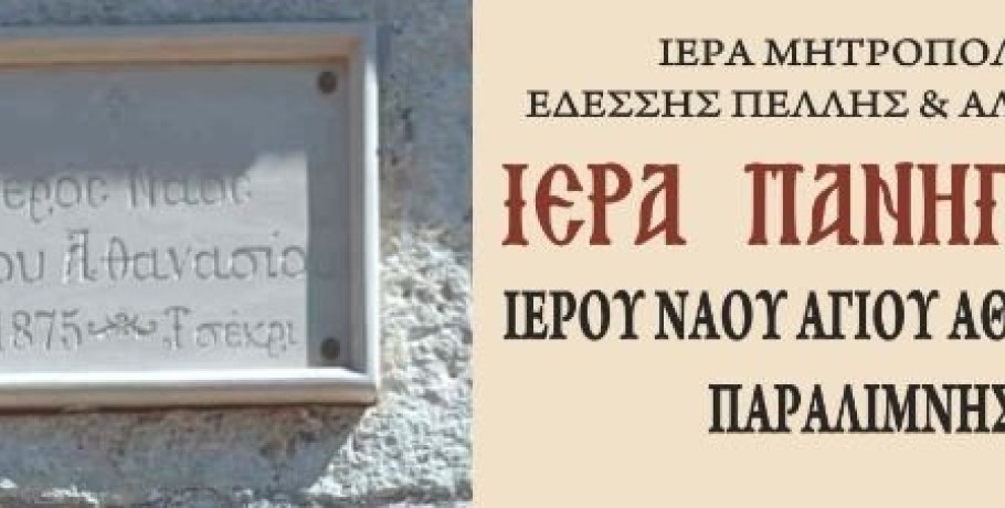 Εορτή Αγίου Αθανασίου στην Παραλίμνη