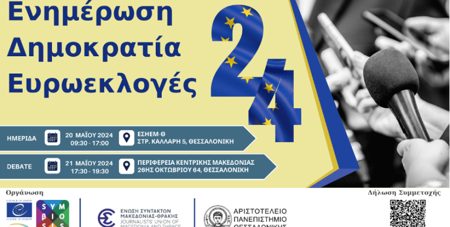 Ημερίδα και Debate/Ενημέρωση, Δημοκρατία, Ευρωεκλογές 2024