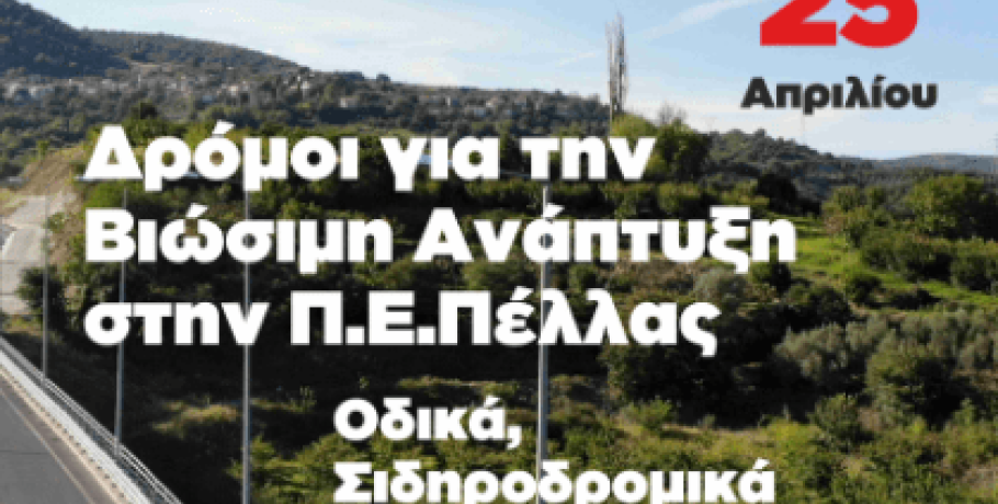 Τα "Οδικά, σιδηροδρομικά και συγκοινωνιακά δίκτυα" της Πέλλας στο focus του Μυλόπουλου