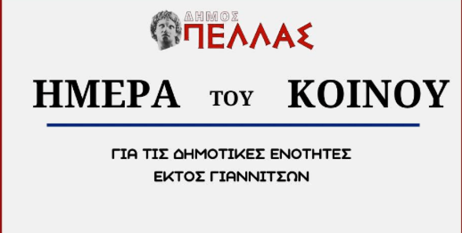 Που θα γίνει η Ημέρα Κοινού για τις Δ.Ε. εκτός Γιαννιτσών