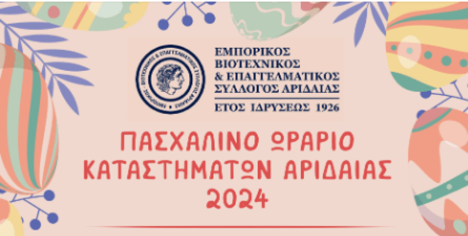 Το Πασχαλινό ωράριο του Εμπορικού Συλλόγου Αριδαίας