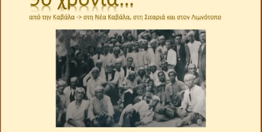 Δήμος Παιονίας: Διήμερες εκδηλώσεις στον ιστορικό Λιμνότοπο