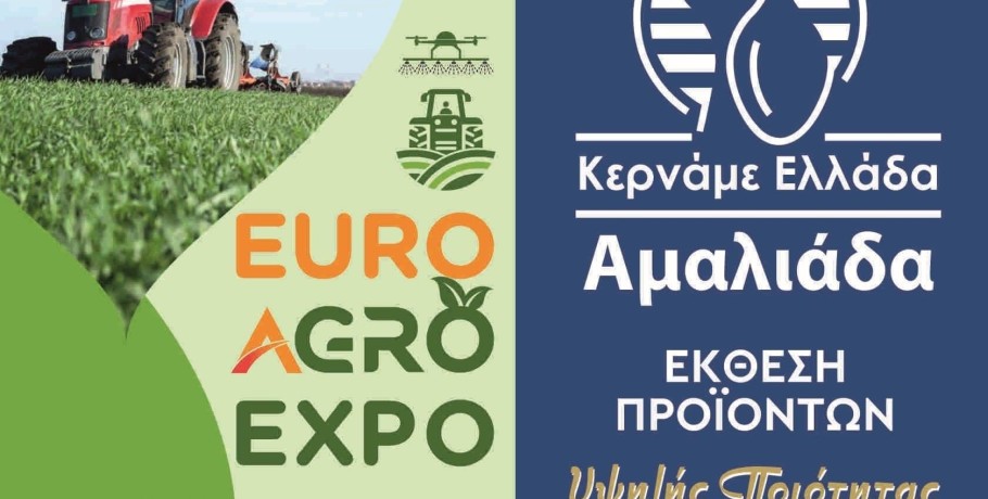 Η Αγροτική Έκθεση Euro Agro Expo 2024 και το Φεστιβάλ Κερνάμε Ελλάδα στην Αμαλιάδα