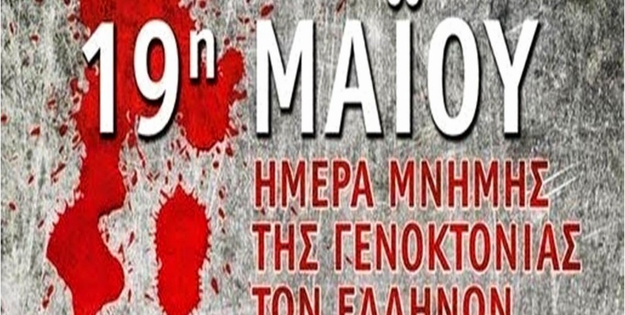 Π.Ε. Πέλλας-Πρόγραμμα εκδηλώσεων μνήμης της γενοκτονίας των Ελλήνων του Πόντου