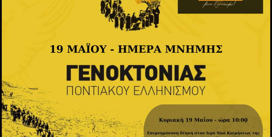 Το μήνυμα του δημάρχου Πέλλας για την ημέρα Μνήμης της Γενοκτονίας των Ποντίων