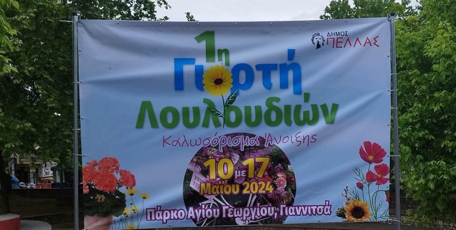 Γιαννιτσά: Αύριο η επίσημη ένραξη της "1ης Γιορτής Λουλουδιών"