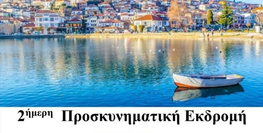 Ενορία Αγίου Χαραλάμπους Παραλίμνης  - Προσκυνηματική εκδρομή  στην Οχρίδα