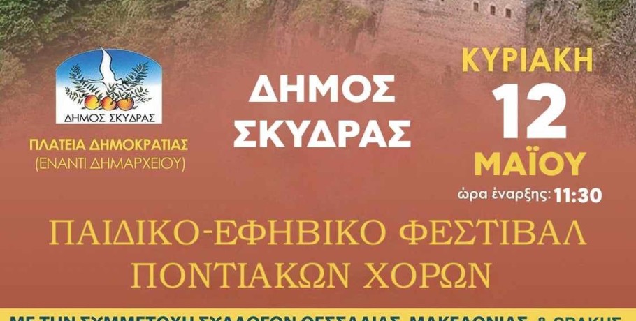 Δήμος Σκύδρας: 2ο Παιδικό – Εφηβικό Φεστιβάλ Ποντιακών Χορών