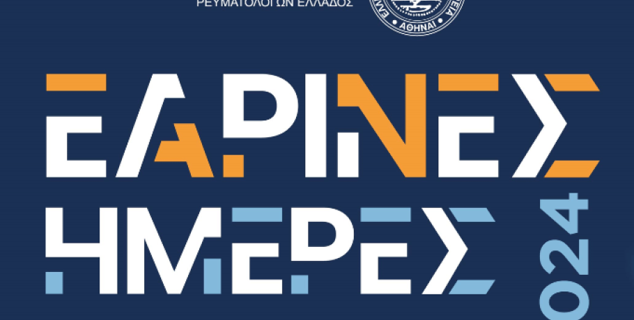 Συνέδριο με τίτλο «Εαρινές Ημέρες Ρευματολογίας»