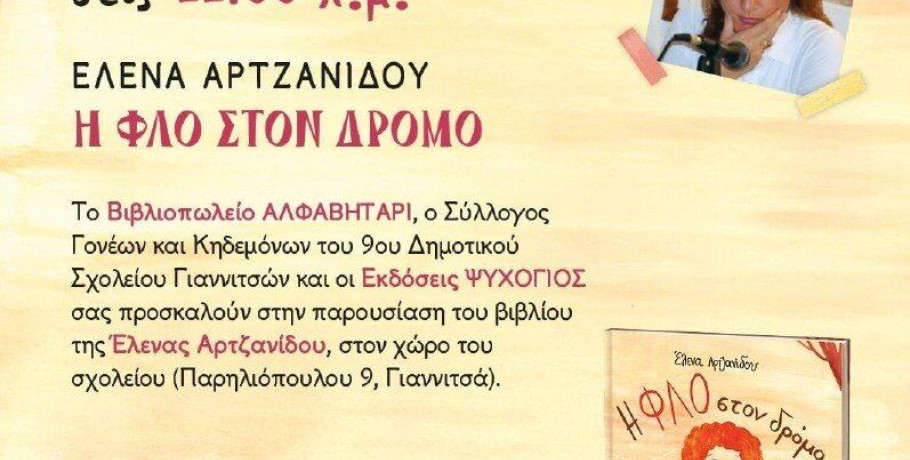 Γιαννιτσά: Η "Φλο" της Έλενας Αρτζανίδου φιλοξενείται από το 9ο Δημοτικό Σχολείο