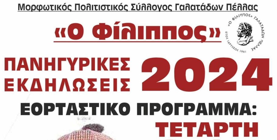 Πανηγυρικές εκδηλώσεις στους Γαλατάδες