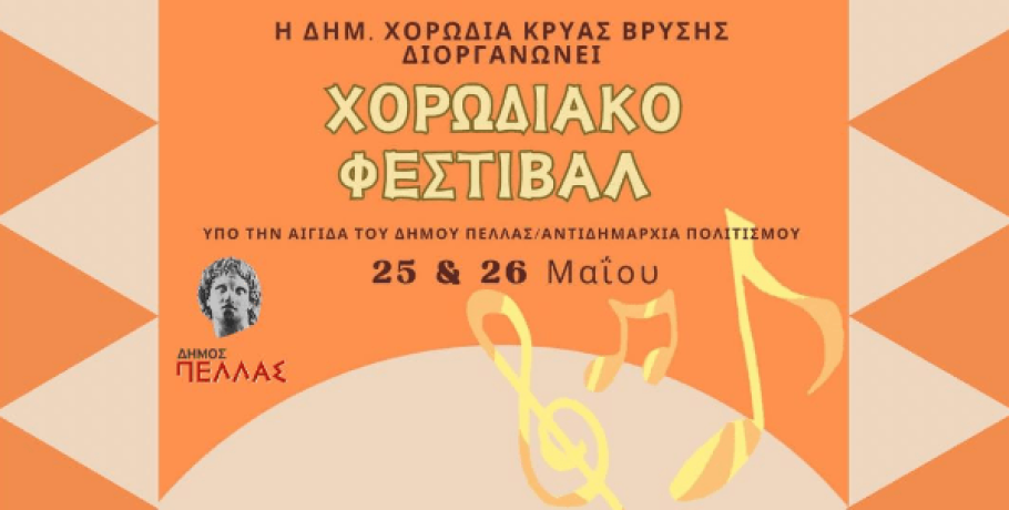 Φεστιβάλ στην Κρύα Βρύση με χορωδίες από όλη την Ελλάδα