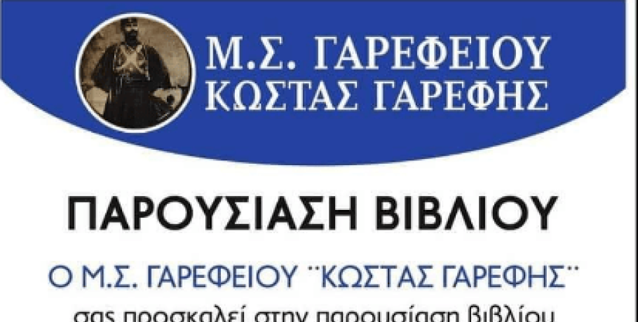 Ένα ταξίδι στο Γαρέφι "του τότε και του τώρα"