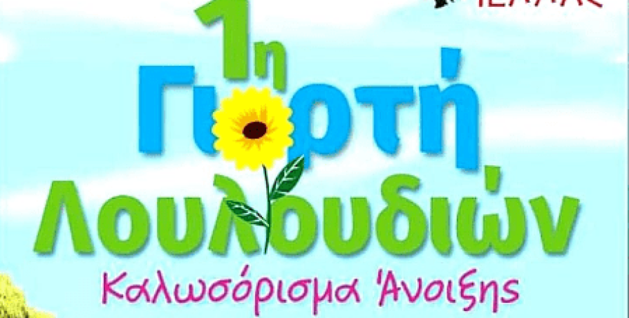 Γιαννιτσά: Το πρόγραμμα της 1η Γιορτής Λουλουδιών και ο καιρός με τα...παιχνίδια του