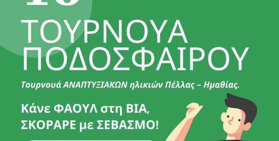 Γαλατάδες: Ενδιαφέρον Τουρνουά "Αναπτυξιακών Ηλικιών" Πέλλας-Ημαθίας