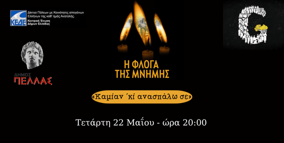 Ο Δήμος Πέλλας ανάβει τη "Φλόγα της Μνήμης" για τη Γενοκτονία του Ποντιακού Ελληνισμού