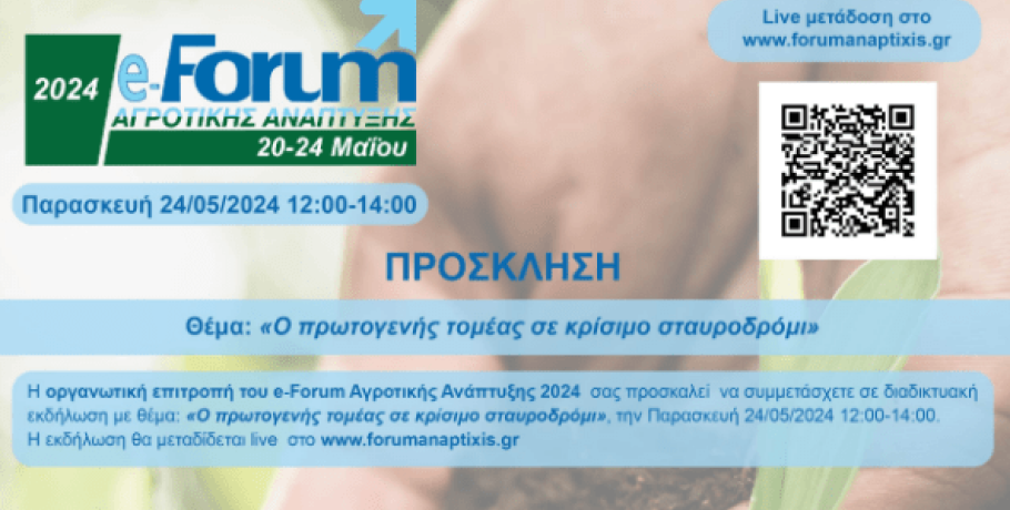 Χρήσιμο forum για τον πρωτογενή τομέα
