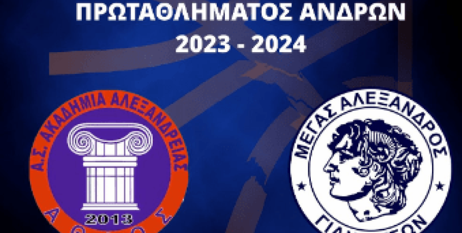 Η ώρα του τελικού μεταξύ "Άθλου" Αλεξάνδρειας και Μ. Αλεξάνδρου Γιαννιτσών