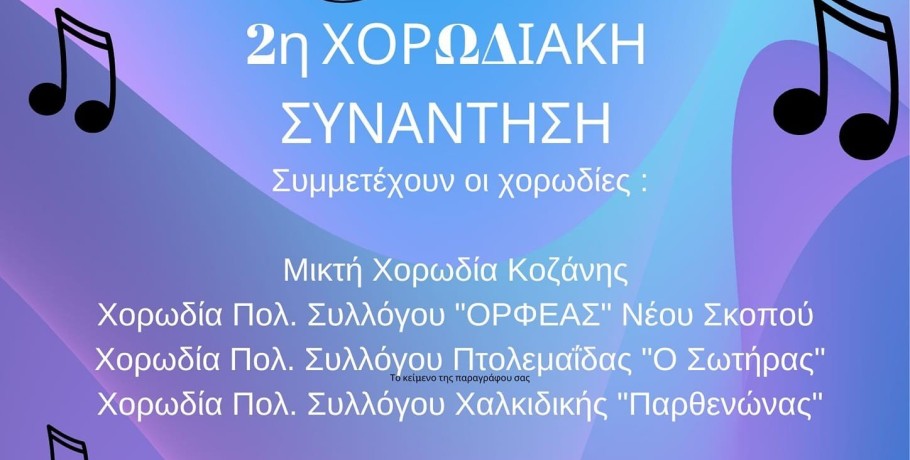 Χορωδιακή Συνάντηση στη Σκύδρα
