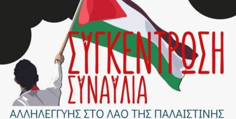 Ομάδες Γυναικών Έδεσσας – Σκύδρας και Γιαννιτσών: Συγκέντρωση – συναυλία για την Παλαιστίνη