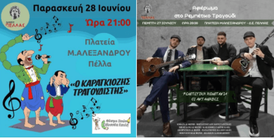 Εκδηλώσεις για όλους από την Αντιδημαρχία Πολιτισμού και Δ.Ε. Πέλλας
