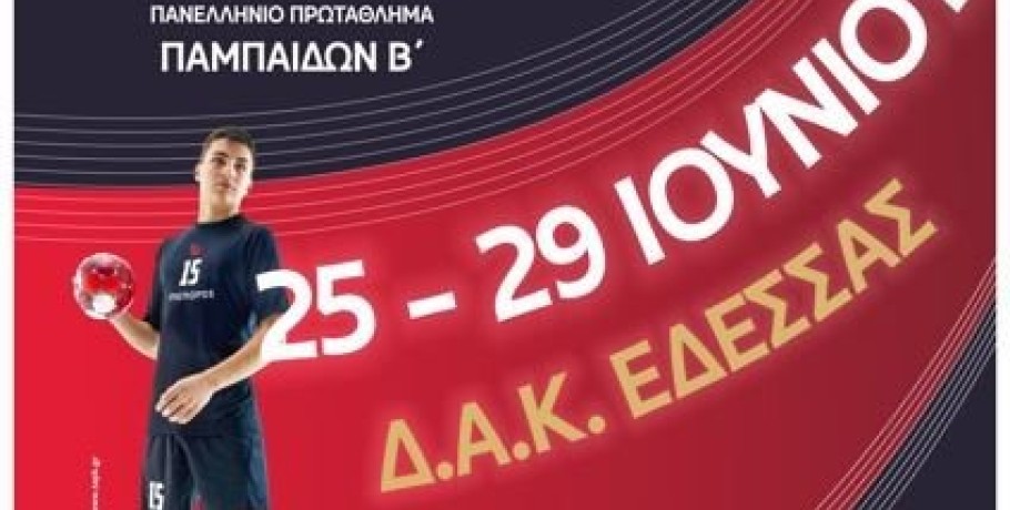 Πανελλήνιο πρωτάθλημα Παμπαίδων Β Χαντμπολ - Cherry Cup
