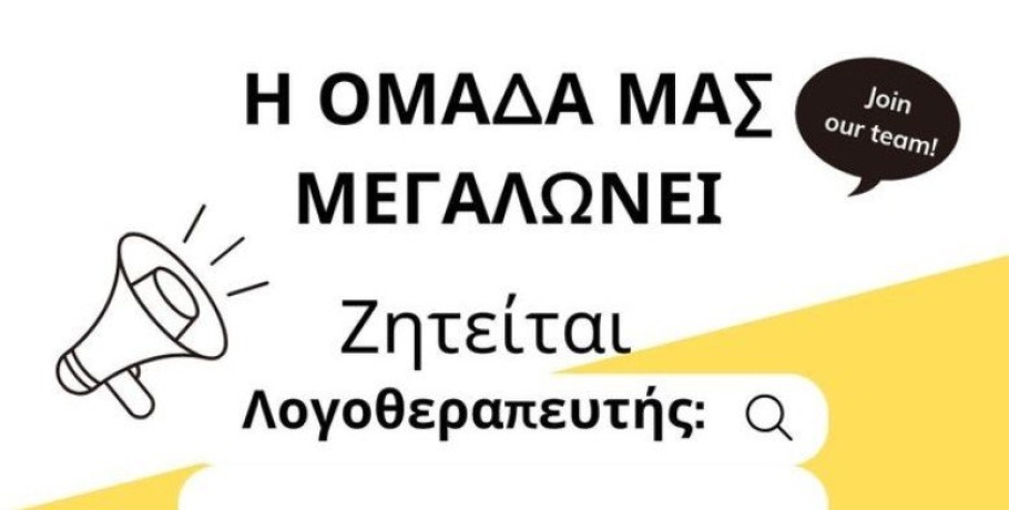 Ζητείται λογοθεραπευτής στη Σκύδρα