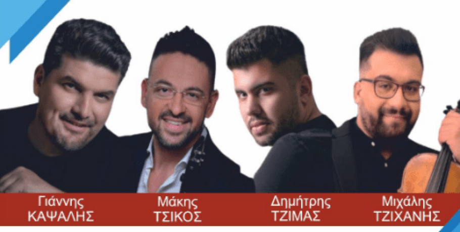 Γιάννης Καψάλης και Μάκης Τσίκος στις 7 Ιουλίου στην Κρύα Βρύση