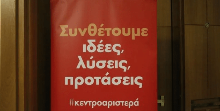 Metron Analysis: Ενιαίο φορέα στην Κεντροαριστερά θέλουν 7 στους 10