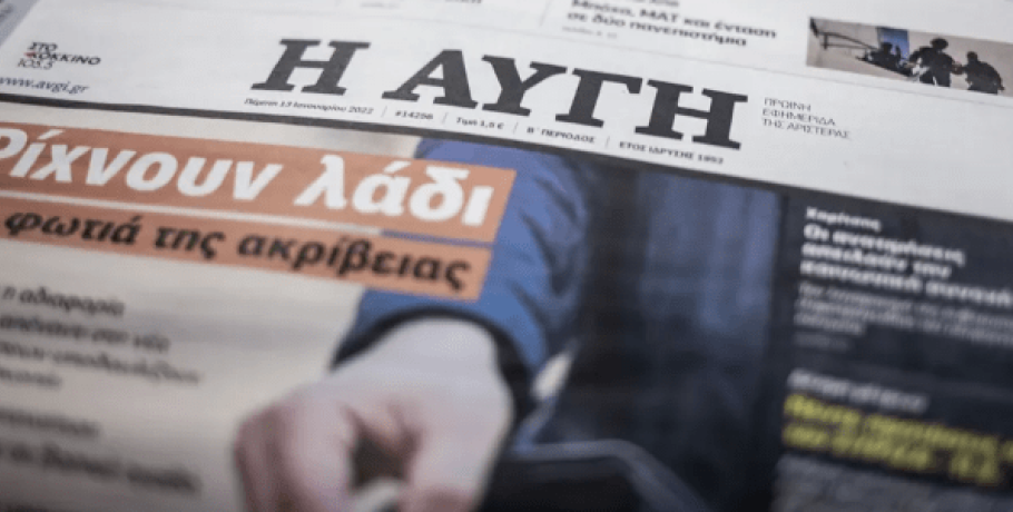 Σε απεργία οι εργαζόμενοι στην «Αυγή» μετά το «λουκέτο» στην ημερήσια έκδοση