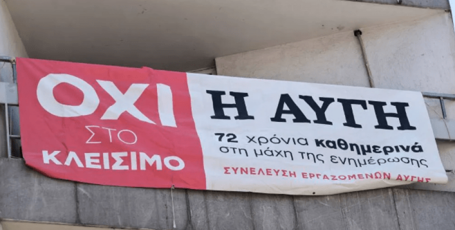 Οι εργαζόμενοι της «Αυγής» βγάζουν ψεύτη τον Στέφανο Κασσελάκη