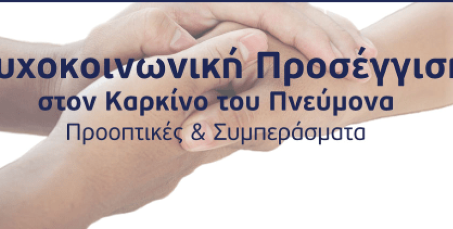 Ψυχοκοινωνική Προσέγγιση στον Καρκίνο του Πνεύμονα - Προοπτικές και Συμπεράσματα