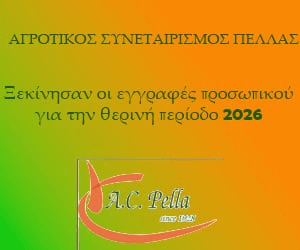 Αγροτικός Συναιτερισμός Πέλλας 22/4/26-31/8/26